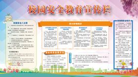 校园安全教育