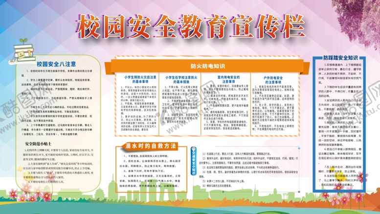 编号：69735205032020298436【酷图网】源文件下载-校园安全教育