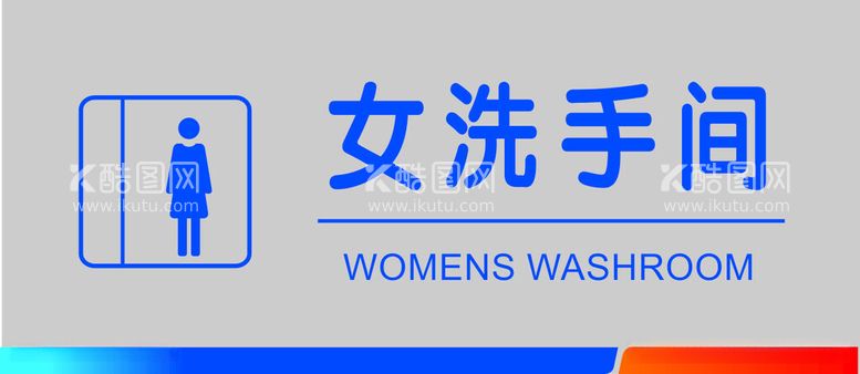 编号：66540012140359538845【酷图网】源文件下载-洗手间门牌