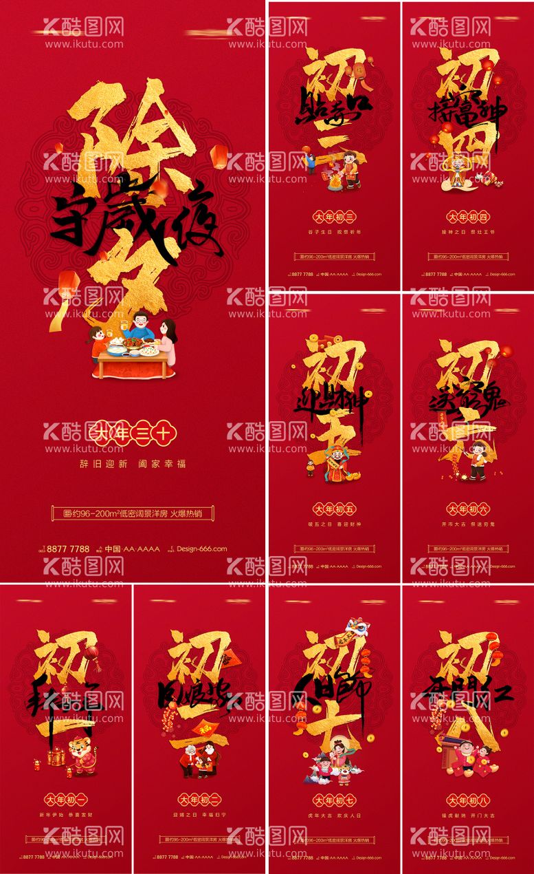 编号：16324211242123104046【酷图网】源文件下载-地产除夕至初八新年年俗红金海报系列