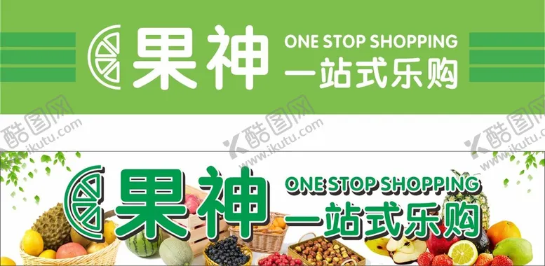 编号：77012901140349062588【酷图网】源文件下载-水果店招
