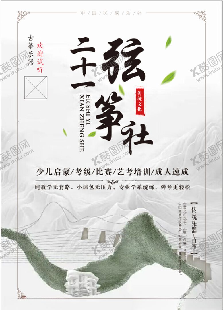 编号：97734701260845345384【酷图网】源文件下载-弦筝社