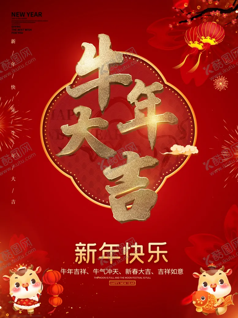 编号：91685903271815464659【酷图网】源文件下载-牛年大吉海报