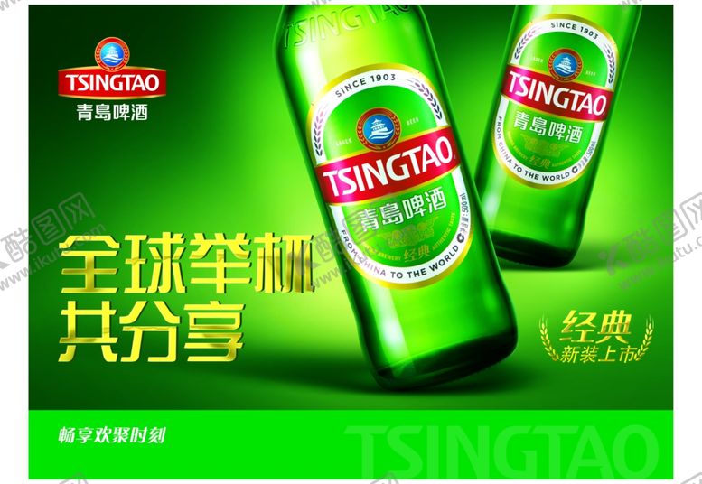 编号：85462303152327119228【酷图网】源文件下载-青岛啤酒