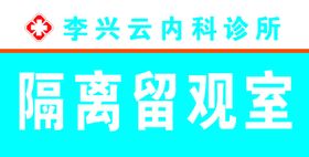 诊所门牌图片