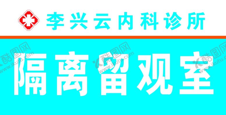 编号：14108105011436361956【酷图网】源文件下载-诊所门牌图片