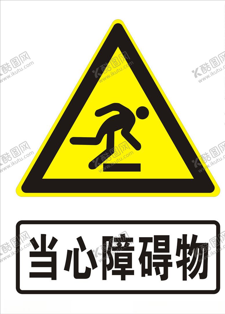 编号：43794909270205352928【酷图网】源文件下载-当心障碍物