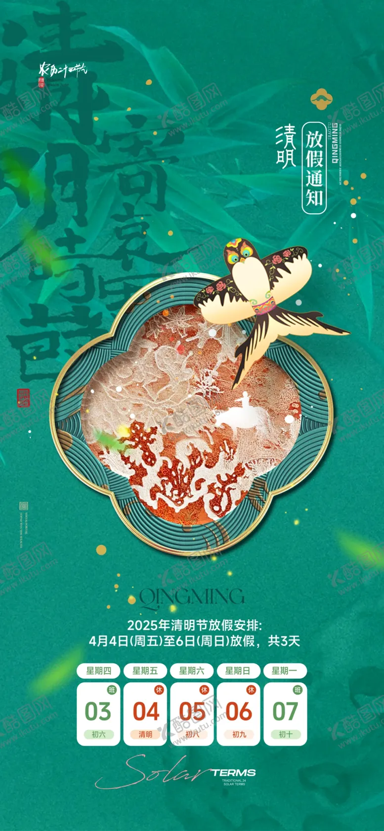 编号：67875906291935485814【酷图网】源文件下载-清明放假通知