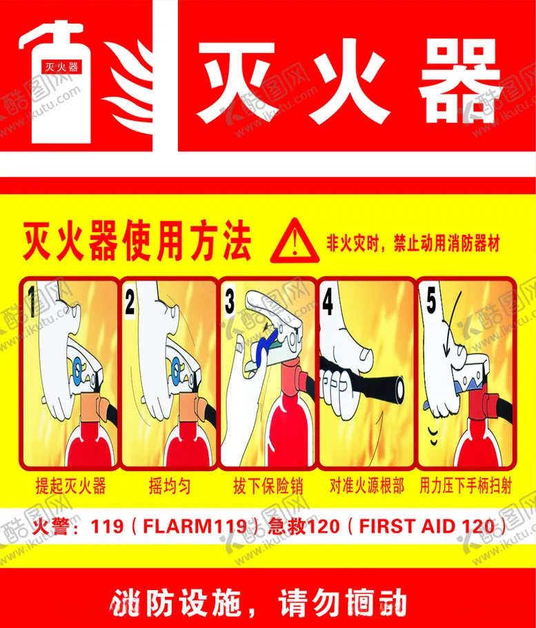编号：34993204061159557235【酷图网】源文件下载-灭火器使用方法