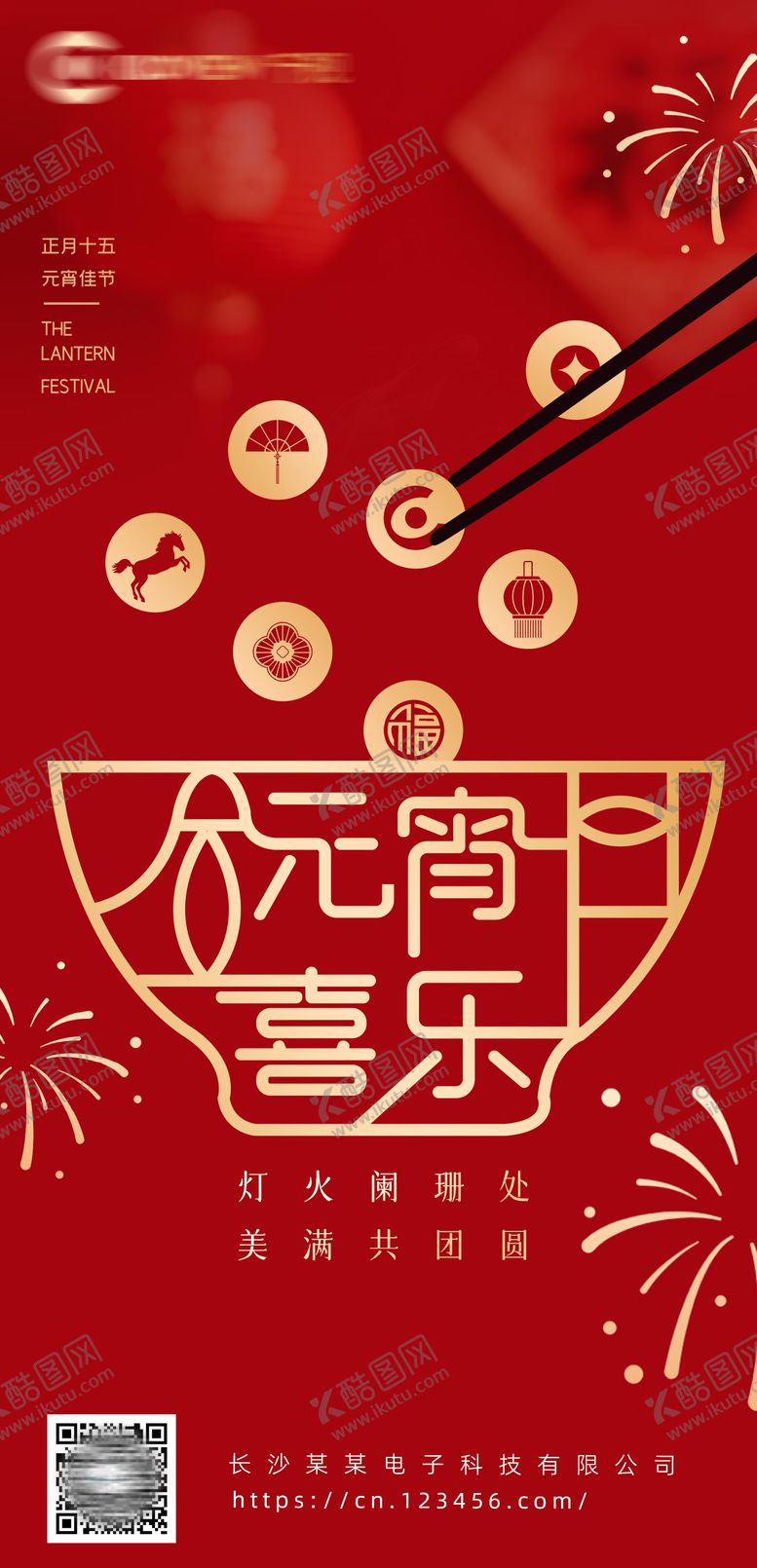 编号：31013602270206596980【酷图网】源文件下载-元宵节创意海报