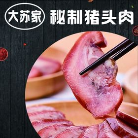 大苏家猪头肉