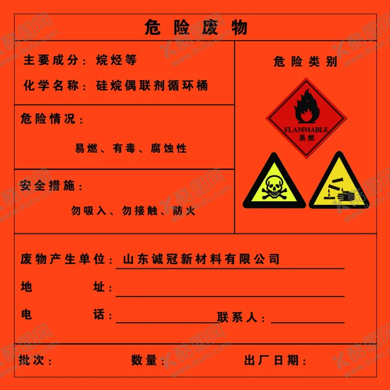 编号：72236202202024274681【酷图网】源文件下载-危险废物硅烷偶联剂空桶