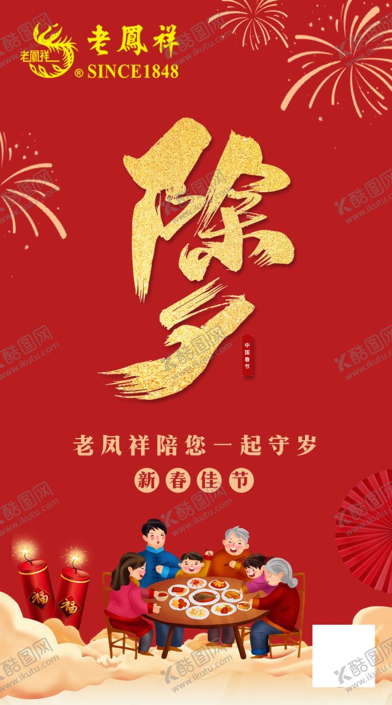 编号：94711110030629262025【酷图网】源文件下载-除夕珠宝老凤祥