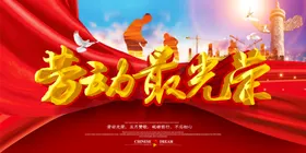 五一劳动最光荣展板