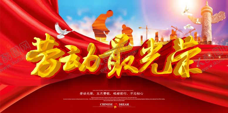 编号：44258410022227043394【酷图网】源文件下载-五一劳动最光荣展板