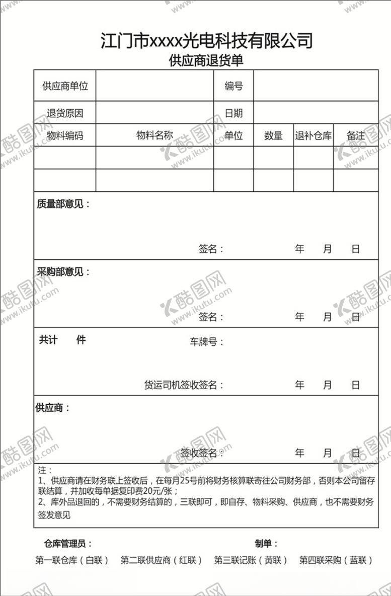 编号：24883106260437556968【酷图网】源文件下载-供应商退货单