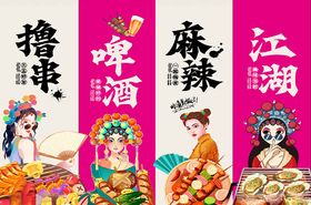 撸串啤酒麻辣江湖