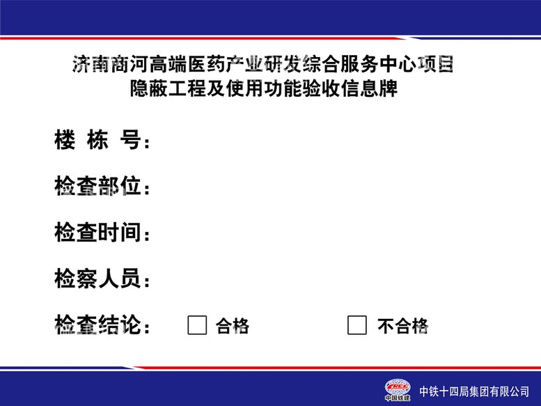 编号：80048311171238025242【酷图网】源文件下载-信息验收牌  中铁十四局