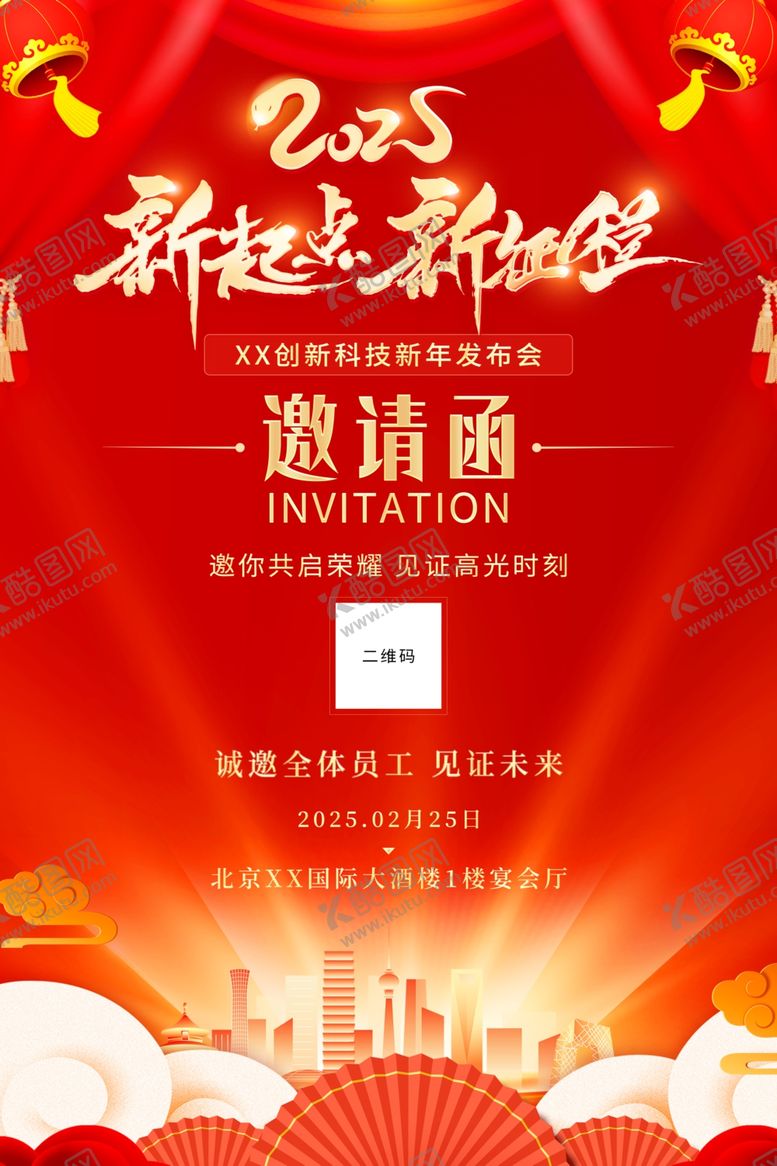 编号：84853202281844584740【酷图网】源文件下载-2025企业年会邀请函