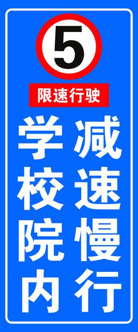 学校路口减速慢行