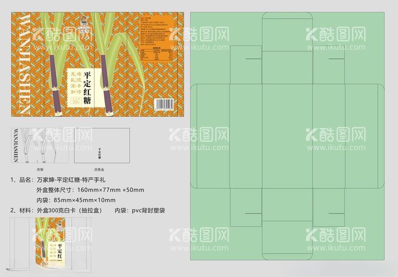 编号：78259603090021202832【酷图网】源文件下载-万家婶红糖包装展开图