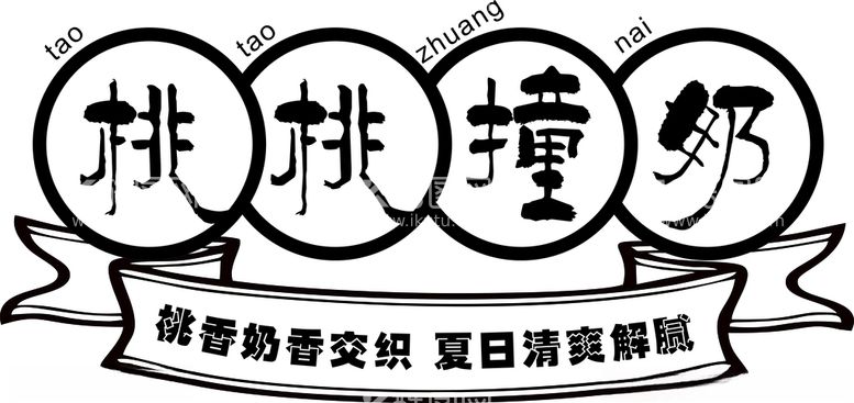 编号：14727301192217405446【酷图网】源文件下载-桃桃撞奶