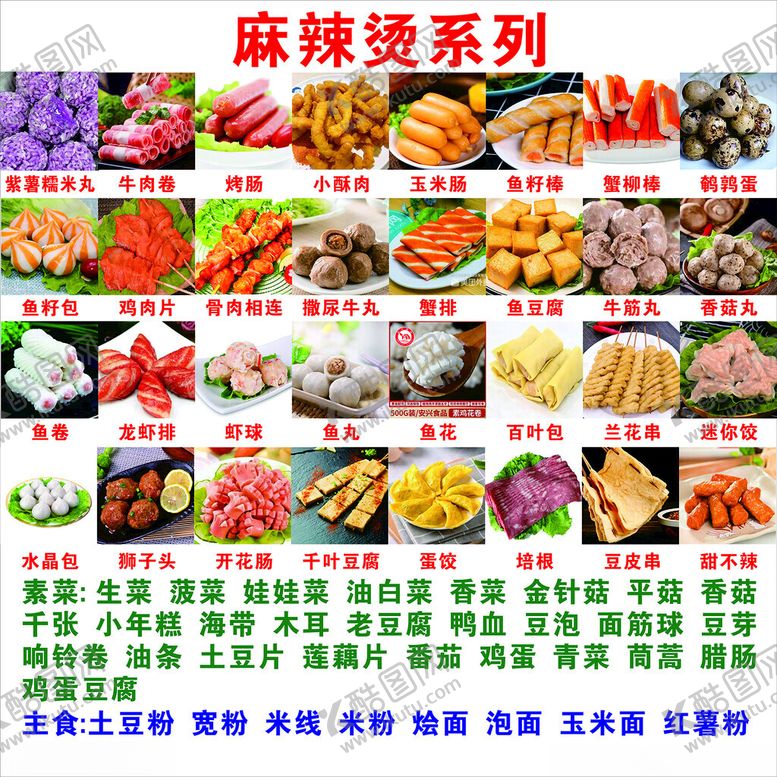 编号：80052704281953027724【酷图网】源文件下载-麻辣烫系列菜品展示