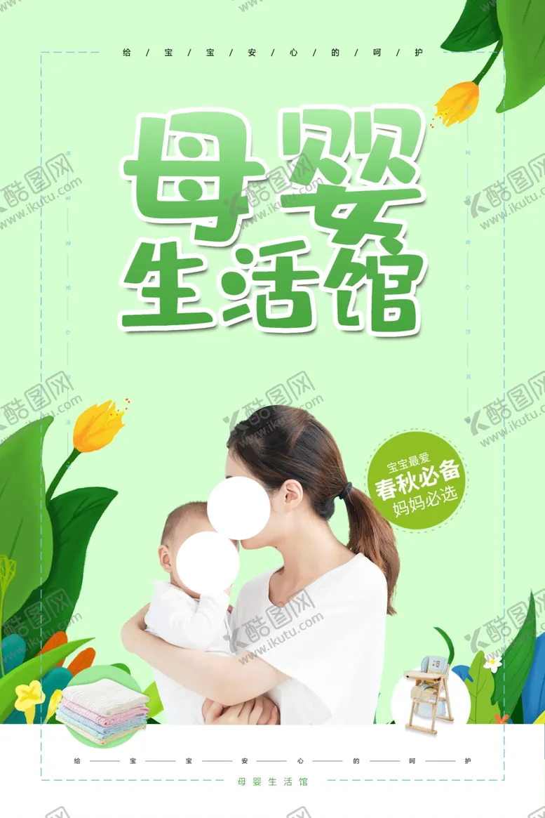 编号：76256104202208402094【酷图网】源文件下载-母婴生活馆活动宣传海报素材