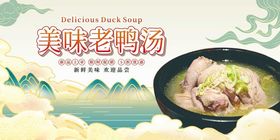 美味老鸭汤鲜香好滋味