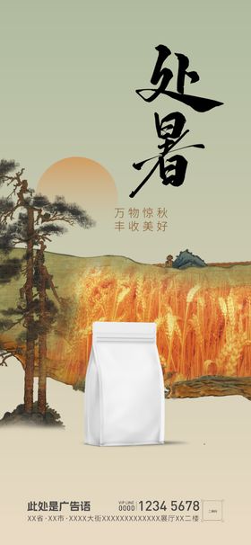 处暑海报二十四节气立秋入秋
