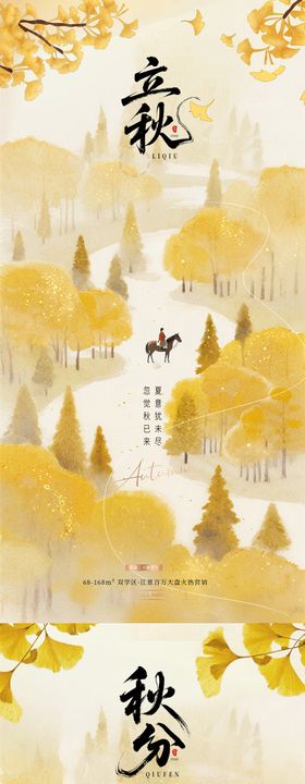 地产立秋秋分枫叶风景海报
