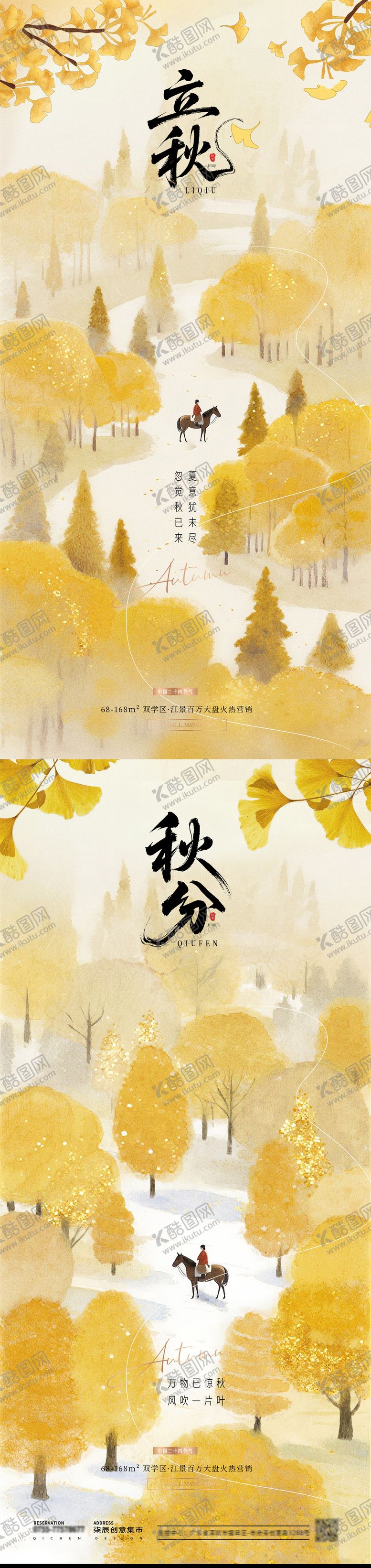 编号：51623307272227403057【酷图网】源文件下载-地产立秋秋分风景插画海报