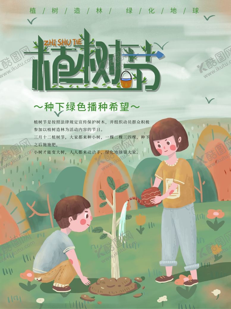 编号：59079310090353078897【酷图网】源文件下载-312植树节