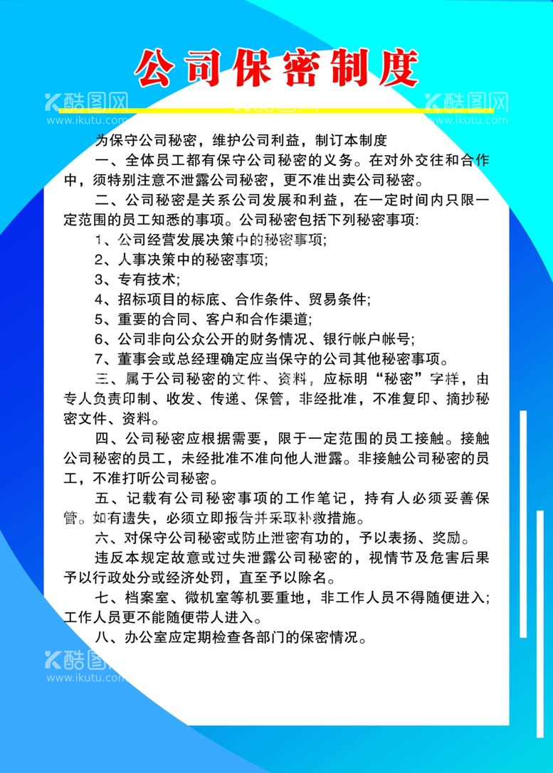 编号：78358011250256231023【酷图网】源文件下载-公司保密制度