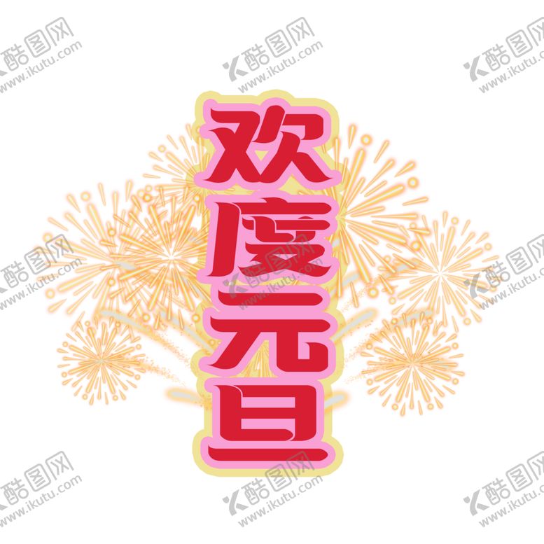 编号：79940505070023447518【酷图网】源文件下载-欢度元旦