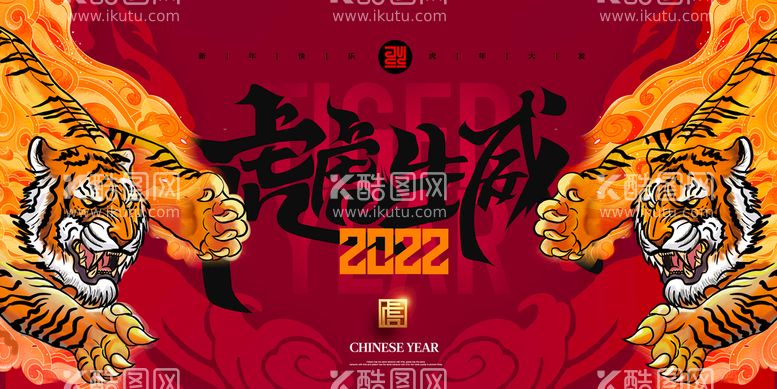 编号：86345910080900066815【酷图网】源文件下载-虎年海报春节2022年