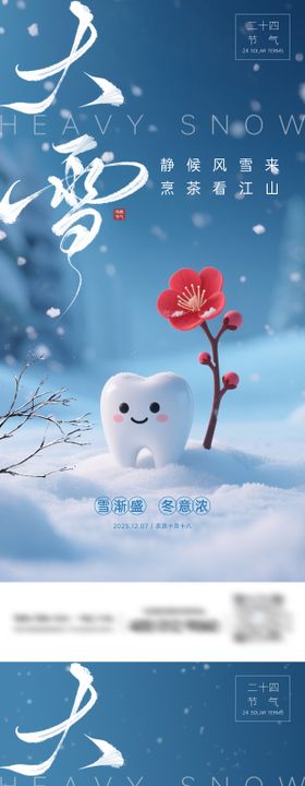 牙科大雪节气海报