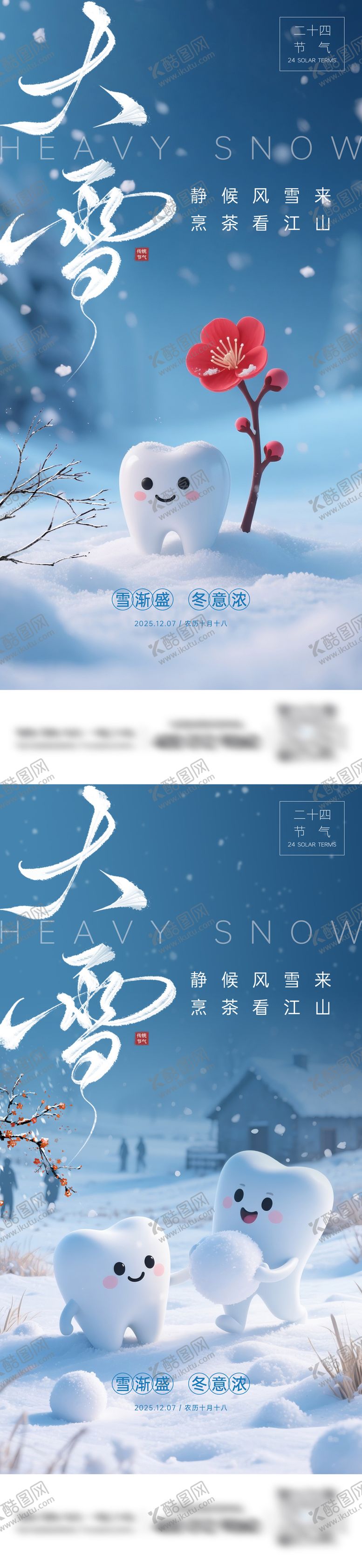 编号：91820911290102244397【酷图网】源文件下载-牙科大雪节气海报