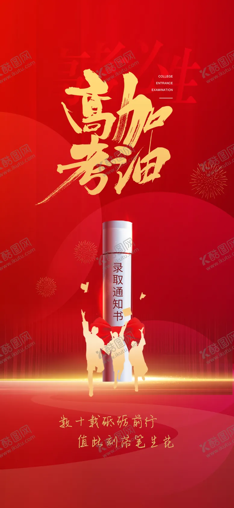 编号：84191812010454514632【酷图网】源文件下载-高考热点海报