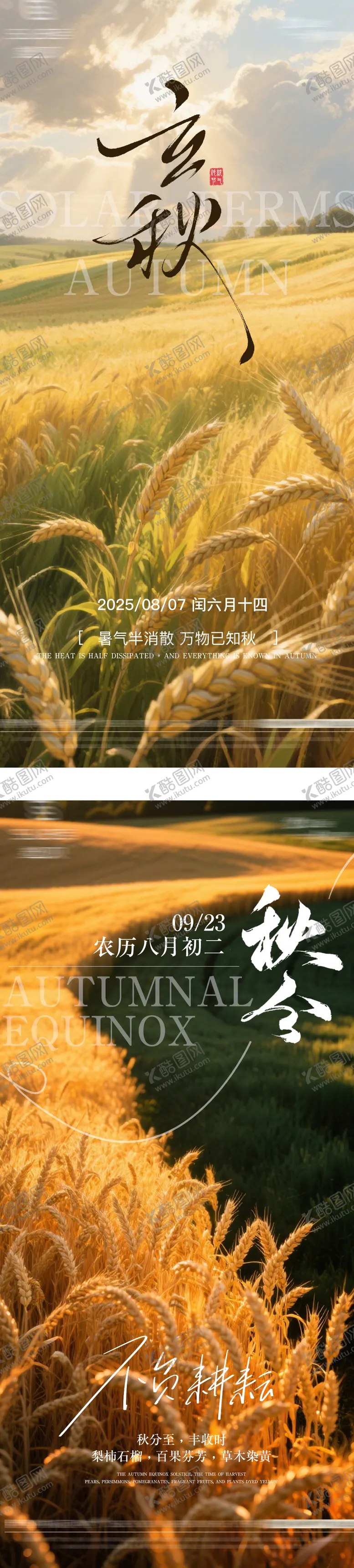 编号：95167907211234372345【酷图网】源文件下载-立秋秋分秋天节气海报
