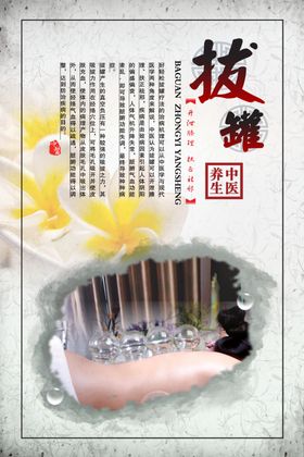拔罐海报养生文化中医文化中医养生展板