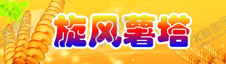 编号：95809911010002279451【酷图网】源文件下载-旋风薯塔