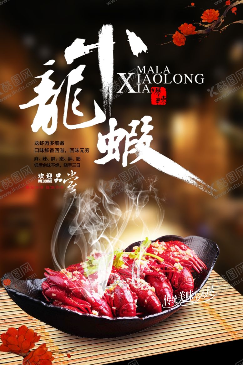 编号：25388909141115547111【酷图网】源文件下载-小龙虾美食活动宣传海报素材