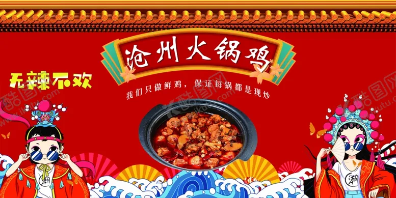 编号：62274804141328569473【酷图网】源文件下载-沧州火锅鸡
