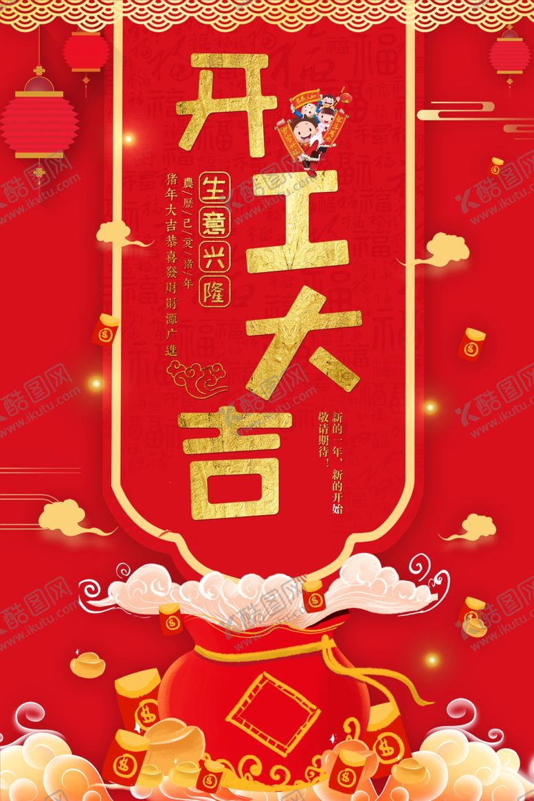 编号：14850909230231578123【酷图网】源文件下载-开工大吉