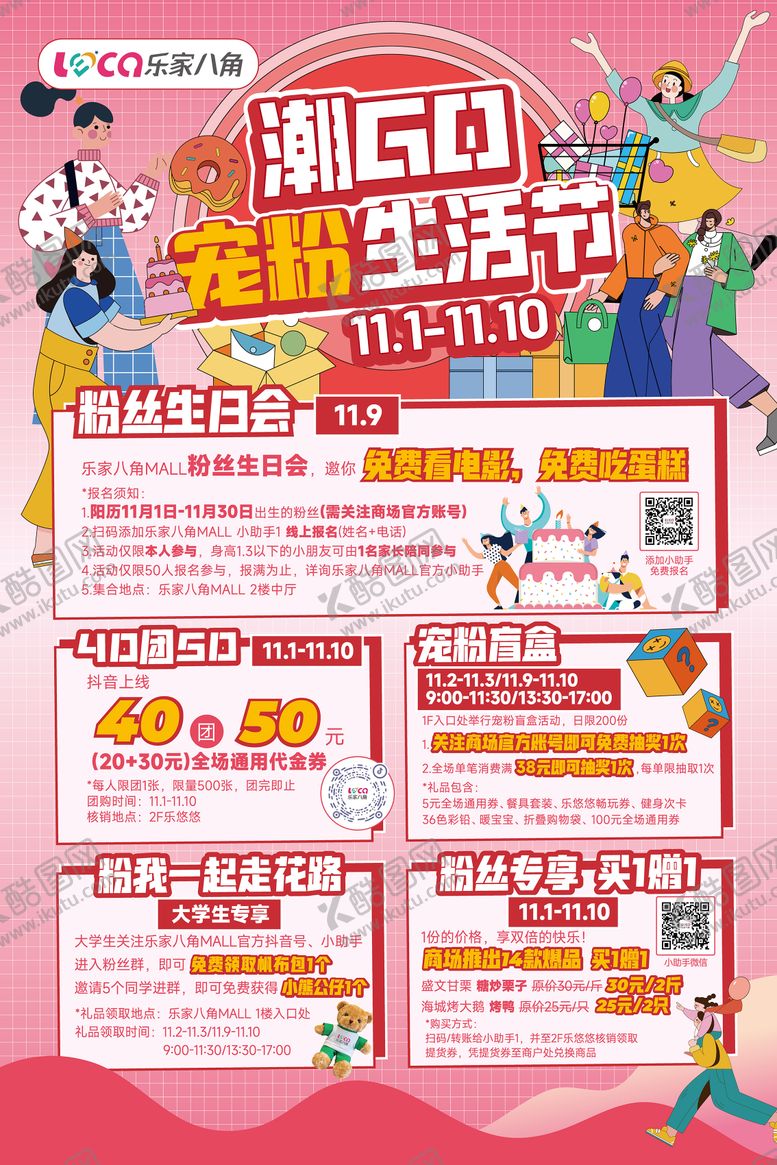 编号：52010002281737508175【酷图网】源文件下载-购物中心粉丝生活节活动背景板