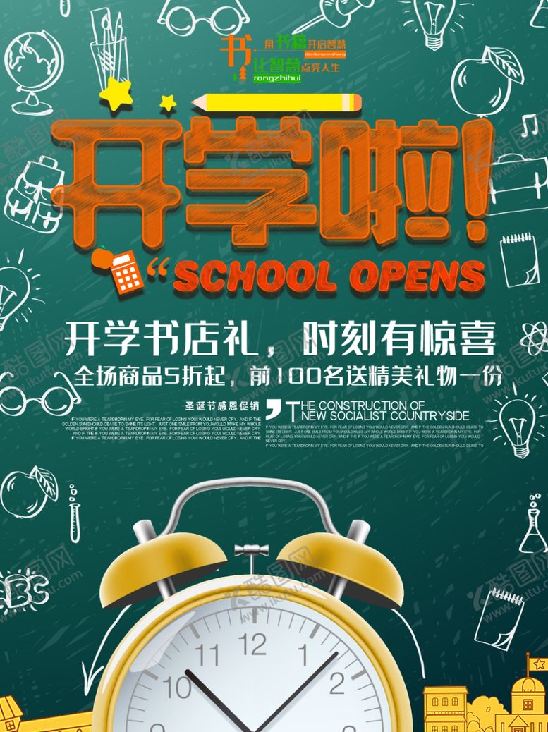 编号：99858910161434124871【酷图网】源文件下载-开学啦