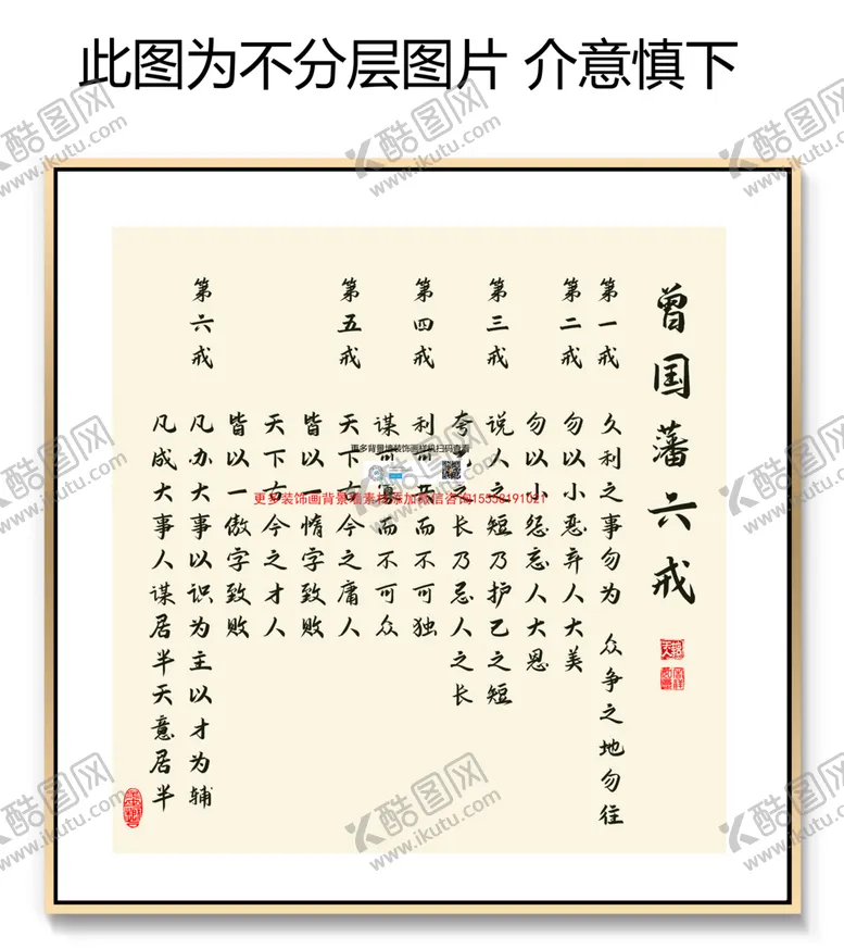 编号：51312412082354575260【酷图网】源文件下载-曾国藩六戒曾国藩名句装饰画