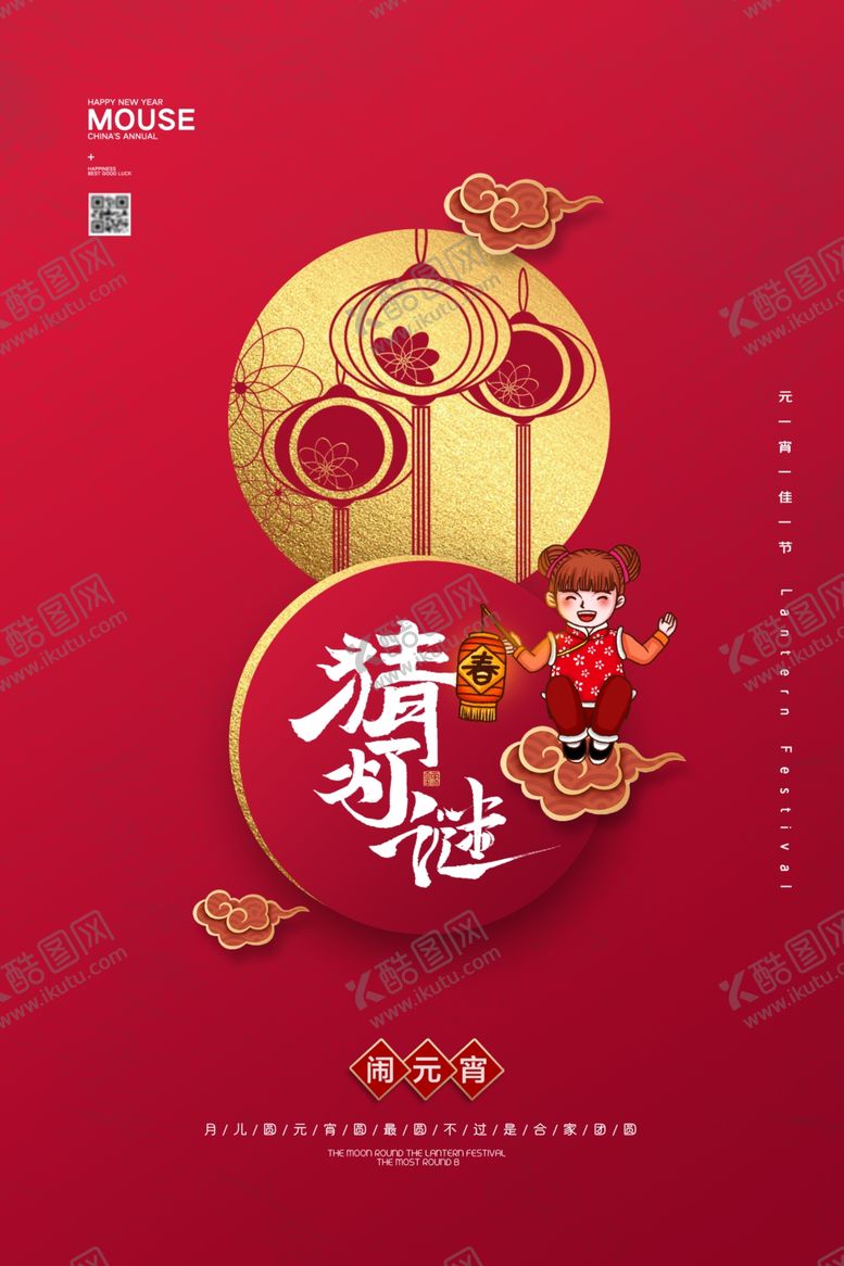 编号：80332512110840028933【酷图网】源文件下载-2023年元宵节海报