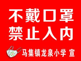 不戴口罩禁止入内宣传牌